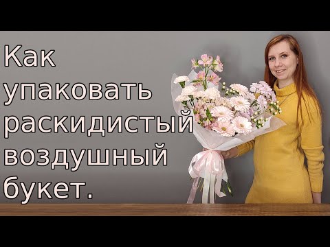 Видео: Букет. Упаковка раскидистого воздушного букета.