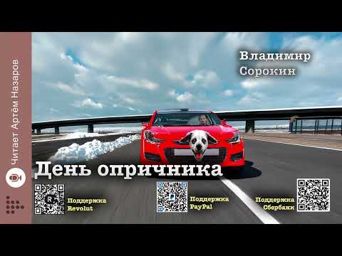 Видео: Владимир Сорокин "День опричника" | Главы 1 и 2 | читает Артём Назаров