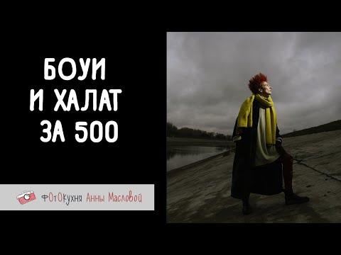 Видео: Боуи и халат за 500. Фотокухня Анны Масловой. Выпуск №136