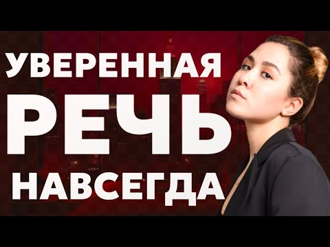 Видео: КАК Я ДОБИЛАСЬ УВЕРЕННОЙ РЕЧИ?? РАБОТАЕТ ТОЛЬКО ЭТО!| Полная инструкция с практикой