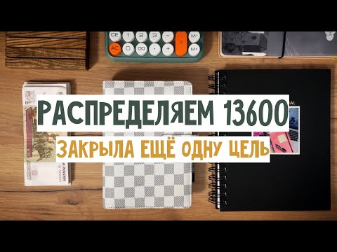 Видео: #4 Система денежных конвертов | Цель закрыта