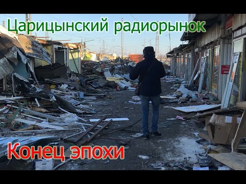 Видео: Снос Царицынского радиорынка