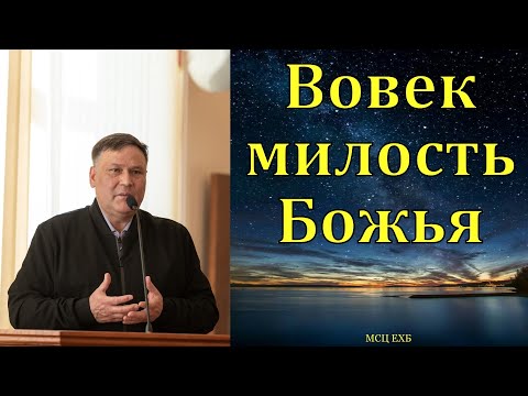 Видео: "Ибо вовек милость Его". В. В. Перевозчиков. МСЦ ЕХБ