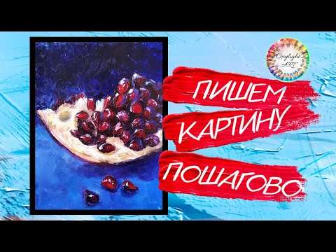 Видео: Живопись мастихином. Картина маслом "ГРАНАТ".Painting with a palette knife.Tutorial. Art.Oilpainting