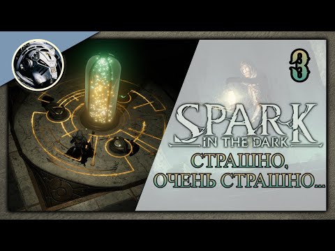 Видео: Spark in the Dark. С умным видом запускаем Коллайдер.