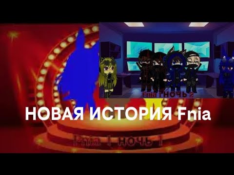 Видео: НОВАЯ ИСТОРИЯ Fnia 1 Ночь (1-2)