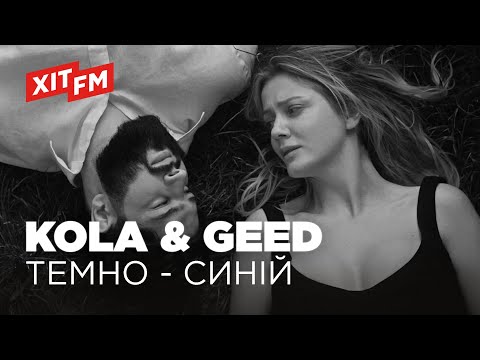 Видео: KOLA & GEED - ТЕМНО-СИНІЙ