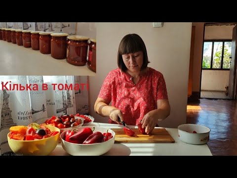 Видео: КіЛЬКА В ТОМАТі НА ЗИМУ