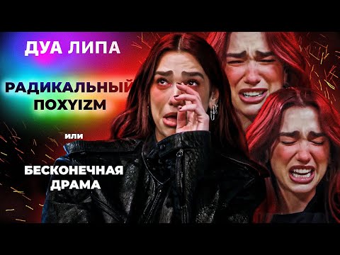 Видео: Почему плачет Дуа Липа в новом альбоме | Психологический разбор