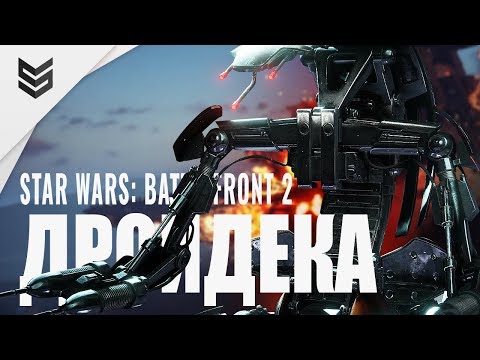 Видео: Дройдека в Star Wars: Battlefront 2 (1440p)