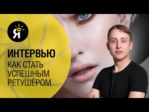 Видео: Как стать успешным ретушёром? Интервью с Виктором Кислым