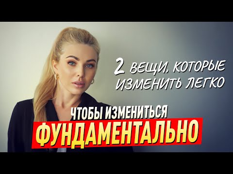 Видео: Часть 1 Изменения в лучшую сторону. 2 вещи, которые изменить легко — чтобы измениться фундаментально