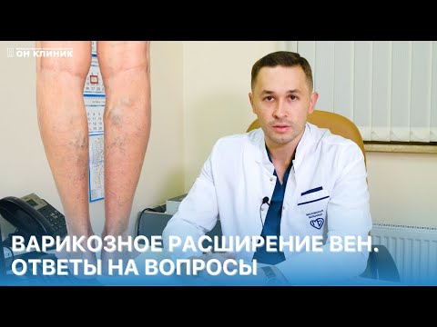 Видео: Варикоз. Как лечить? Рассказывает флеболог ОН КЛИНИК. Ответы на популярные вопросы пациентов.