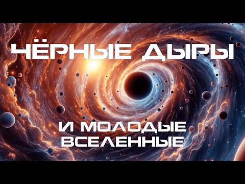 Видео: Чёрные дыры и молодые вселенные. Всё ли предопределено на свете?