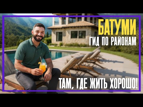 Видео: ЗНАКОМСТВО С БАТУМИ и пригородами. Махинджаури, Чакви, Гонио, Кобулети