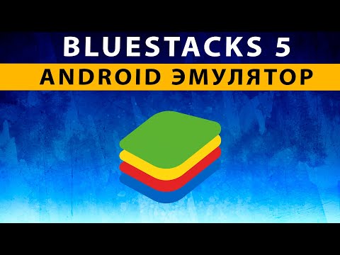 Видео: Bluestacks 5 Android Эмулятор для Компьютера ~ ОБЗОР ~ УСТАНОВКА ~  НАСТРОЙКА