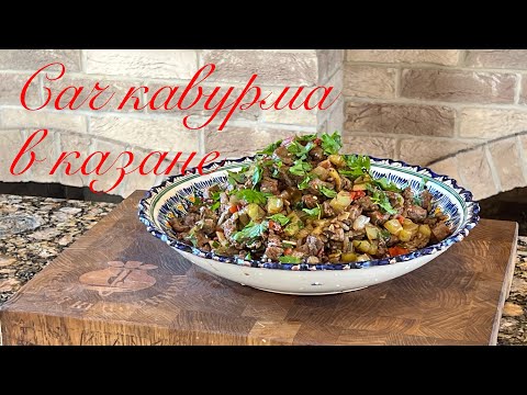 Видео: Сач кавурма в казане