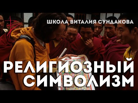 Видео: Тайнопись Храмовников, или о чем рассказывает нам храмовый символизм? Школа Виталия Сундакова