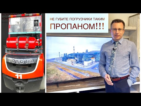 Видео: Пропан для вилочных погрузчиков - что важно знать? Почему погрузчик ломается? Роль пропана. 0002