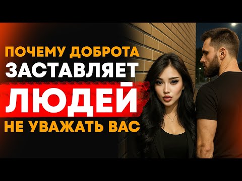 Видео: ПОЧЕМУ ДОБРОТА СТАНОВИТСЯ СЛАБОСТЬЮ / СТОИЦИЗМ В ОТНОШЕНИЯХ