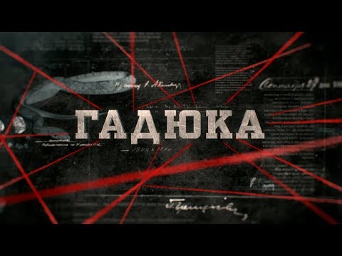 Видео: Гадюка | Вещдок