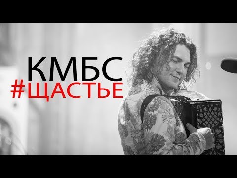 Видео: КМБС - ЩАСТЬЕ