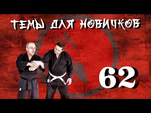 Видео: Джиу-джитсу. Темы для новичков 62.