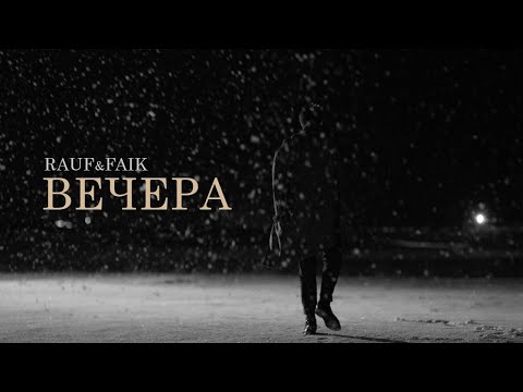 Видео: Rauf Faik - вечера (Official video)