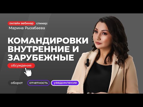 Видео: Командировки внутренние и зарубежные | Марина Рызабаева