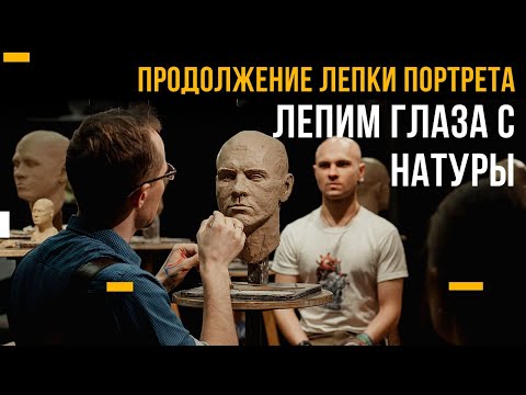 Видео: Лепим портрет в прямом эфире – глаза