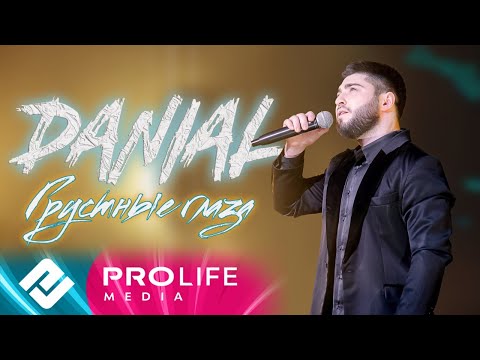 Видео: DANIAL - Грустные глаза (Мега хит!!! - Онлайн - концерт)