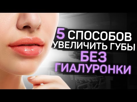 Видео: Как увеличить губы без гиалуронки?