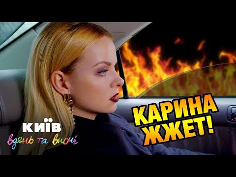 Видео: Карина жжет! - Киев днем и ночью