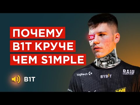 Видео: КАК B1T ИГРАЕТ В КС НА САМОМ ДЕЛЕ