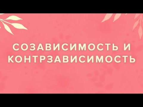 Видео: Созависимость и контрзависимость