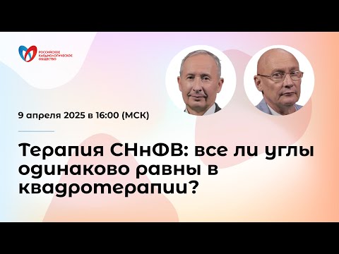 Видео: Терапия СНнФВ: все ли углы одинаково равны в квадротерапии?