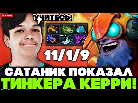 Видео: САТАНИК показал ГАЙД на ТИНКЕРА КЕРРИ на СТРИМЕ // SATANIC TINKER CARRY STREAM [DOTA 2]