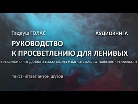 Видео: Тадеуш ГОЛАС - КРАТКИЙ КУРС К ПРОСВЕТЛЕНИЮ ДЛЯ ЛЕНИВЫХ (текст читает антон шутов)