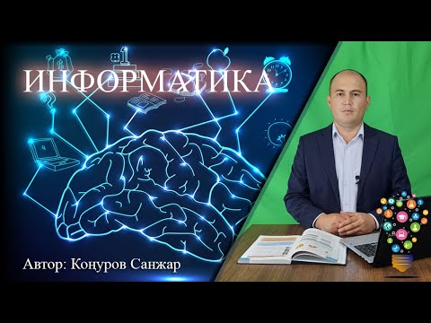 Видео: / Информатика/ Компьютердин негизги бѳлүктѳрү жана алардын функциялары