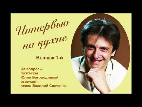 Видео: "Интервью на кухне" -  выпуск 1 й