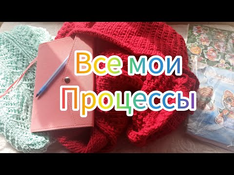 Видео: Все мои процессы... #вязание #процессы