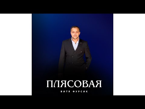 Видео: Витя Фурсик плясовая