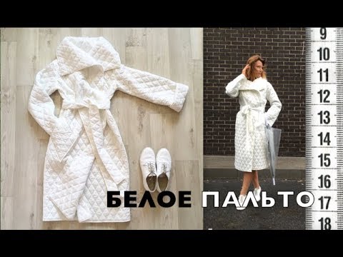Видео: Я ШЬЮ: Белое пальто. Двусторонняя стежка. Пальто-одеяло. Двустороннее стеганое пальто.