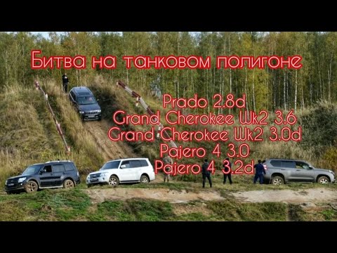 Видео: Prado Pajero Grand Cherokee Wk2 полигон танковый битва Прадо 150 Паджеро 4 Гранд чероке вк2