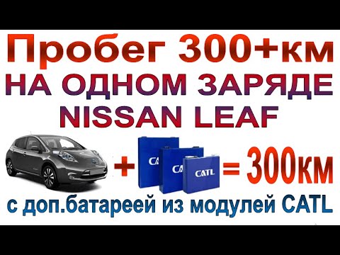 Видео: Дополнительная батарея для Nissan Leaf на модулях CATL, часть 2: отзыв, вид и пробег на одном заряде