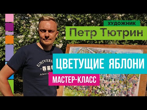 Видео: Живопись маслом мастер класс. Пейзаж с натуры. Пленэр. Видео урок, как нарисовать яблоню