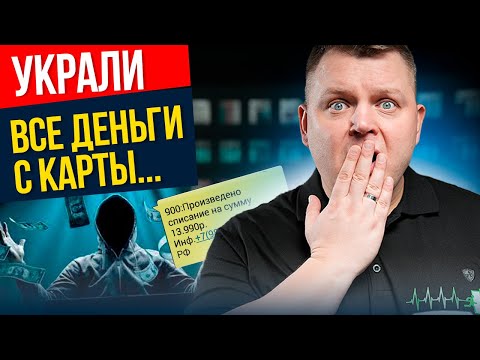 Видео: ВНИМАНИЕ! Мошенники нашли СПОСОБ списать деньги с любой карты. Как себя обезопасить?