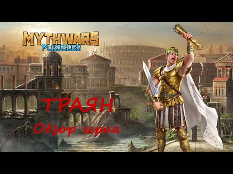 Видео: Траян. Обзор героя, мнение, демонстрация умений и навыков. MythWars Puzzles