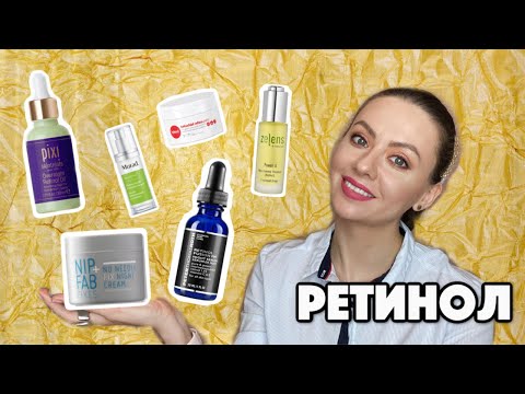 Видео: 5 ОТЛИЧНЫХ средств с РЕТИНОЛОМ + БАКУЧИОЛ с Lookfantastic