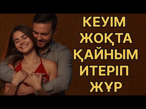 Видео: БІР САНЫМДЫ ҚАЙНЫМА БЕРДІМ...